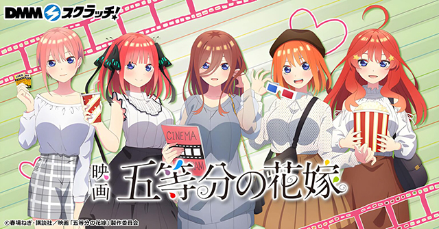 剧场版「五等分的新娘」和「DMM Scratch」联动活动特别插图公布