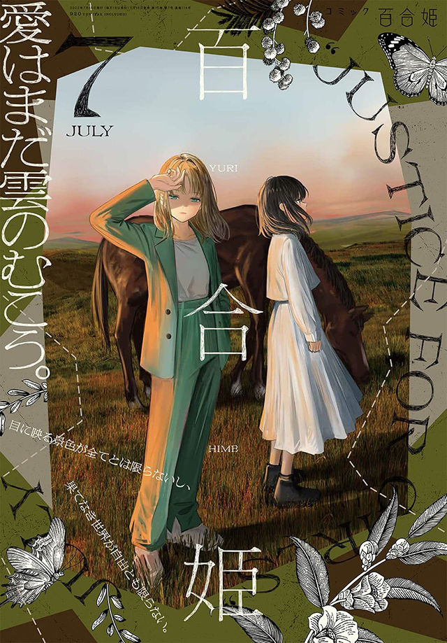 漫画杂志「Comic百合姫」2022年7月号封面公开