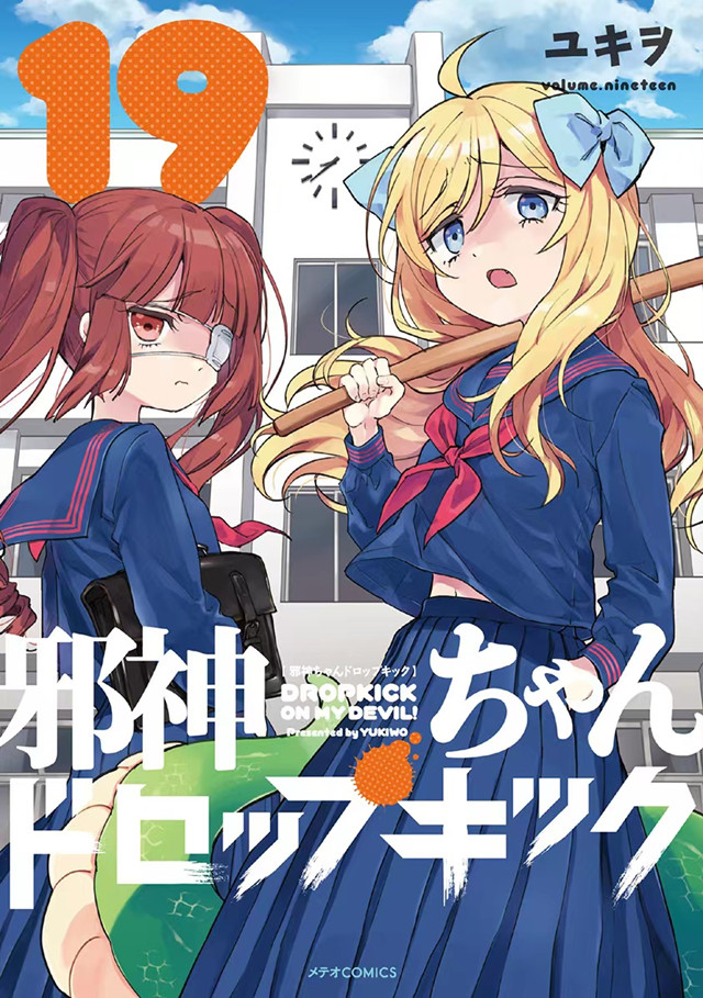 「邪神与厨二病少女」漫画第19卷封面公开