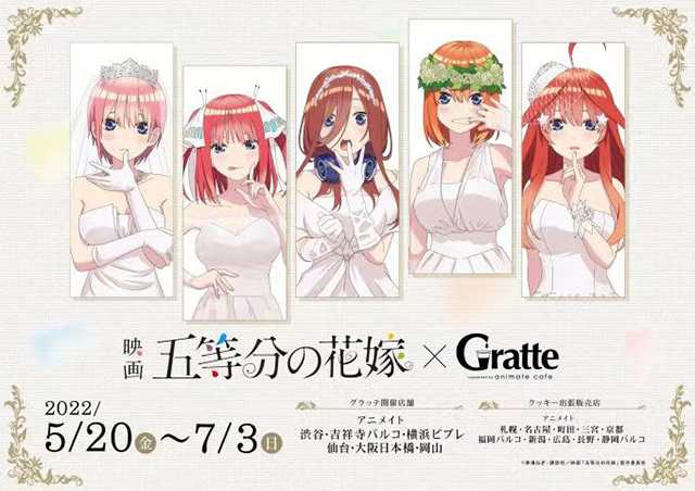 剧场版「五等分的新娘」＆「Gratte」联动活动海报公布