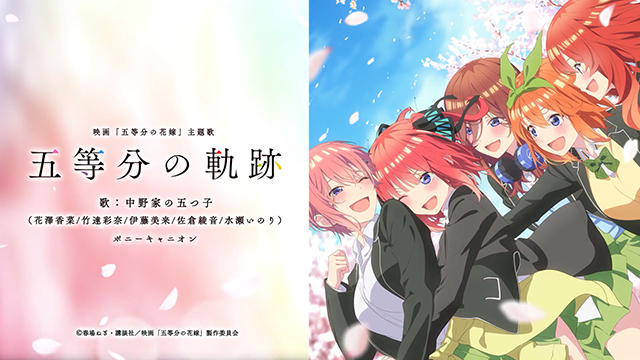 剧场版「五等分的新娘」主题曲MV公布