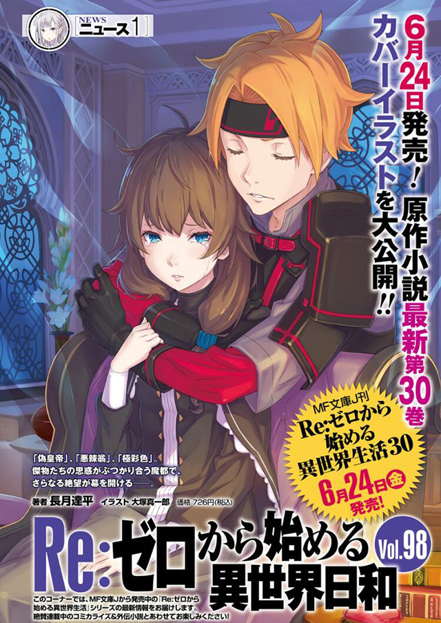 轻小说「Re：从零开始的异世界生活」第30卷封面公开