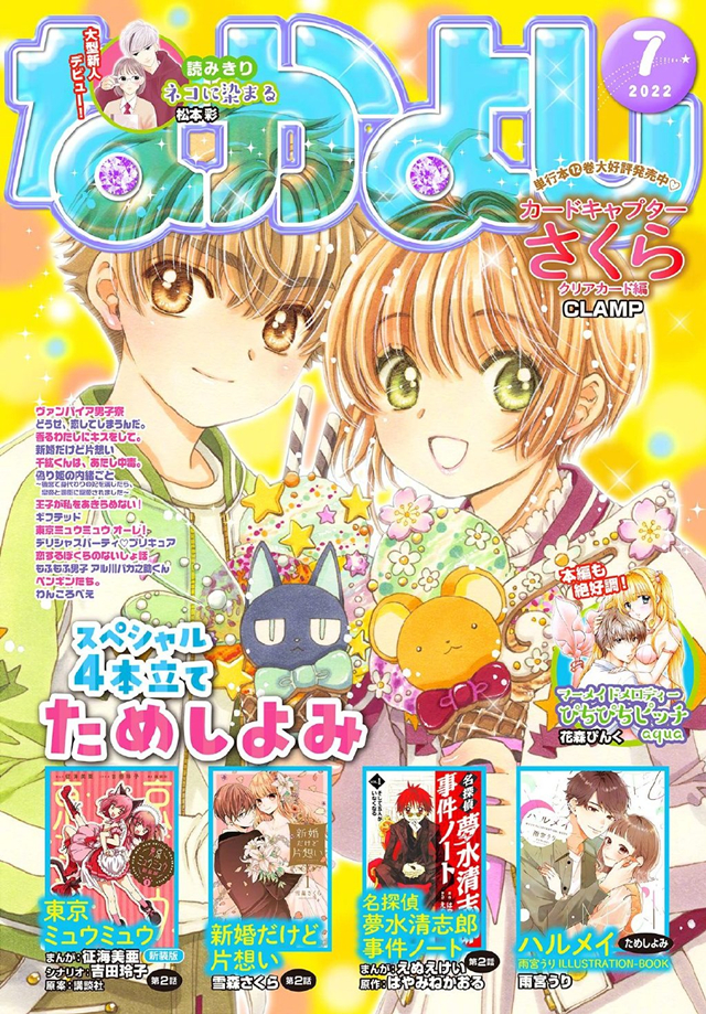 杂志「なかよし」7月号「魔卡少女樱 透明卡牌篇」封面公开