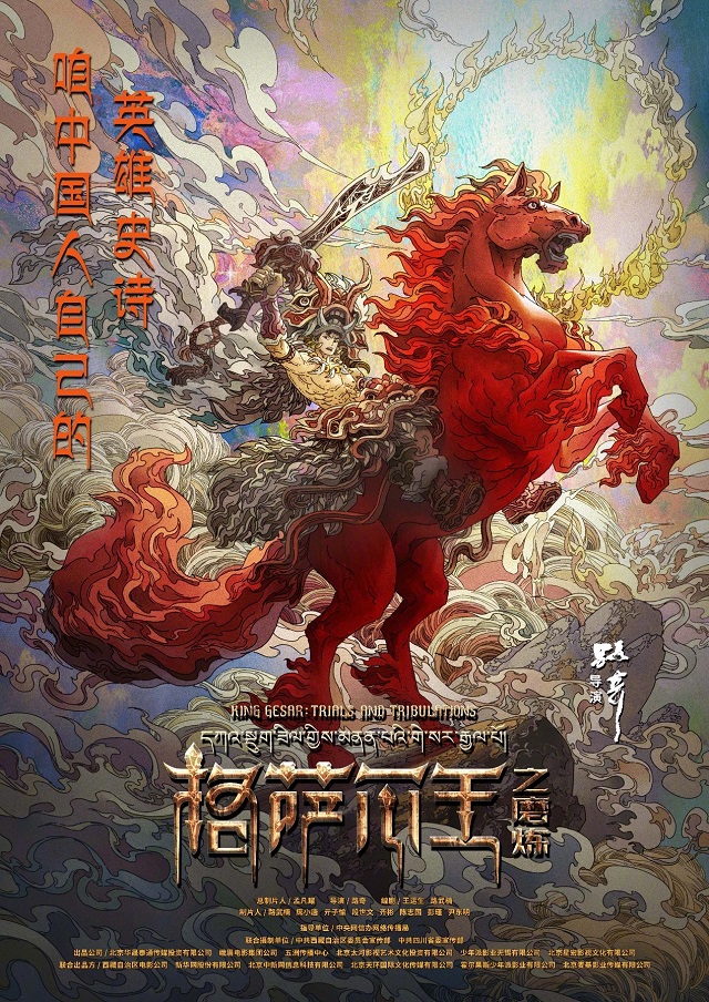 动画电影「格萨尔王之磨炼」首张海报公开