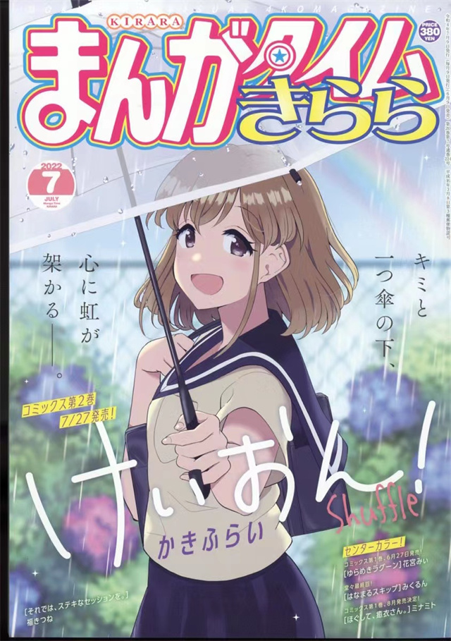 杂志「Manga Time Kirara」2022年7月号封面公开