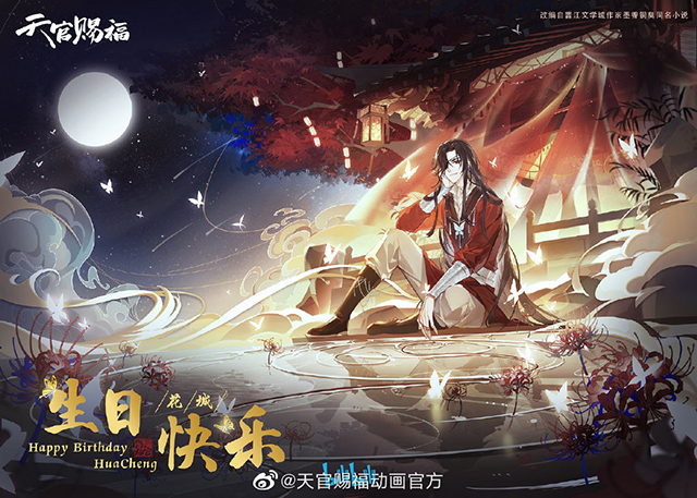 「天官赐福」花城官方生日贺图公开