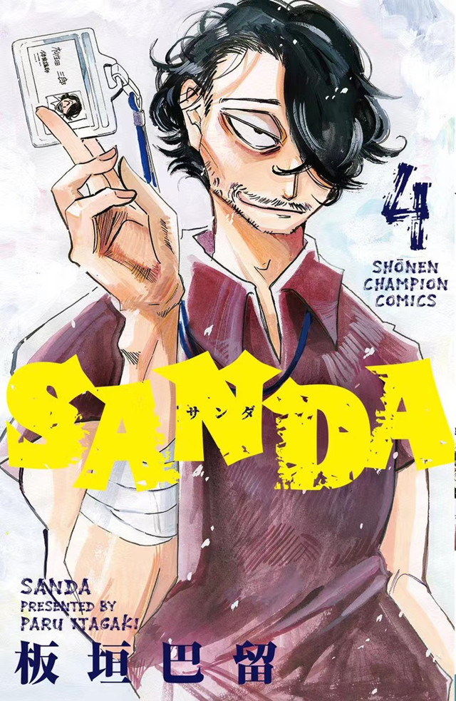 漫画「SANDA」第四卷封面公开