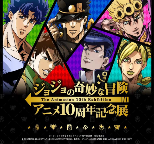 「JOJO的奇妙冒险」动画10周年展新周边公开