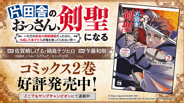 「片田舎のおっさん、剣聖になる～」单行本第二卷发售纪念PV公开