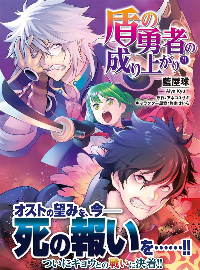 漫画「盾之勇者成名录」第21卷封面公开