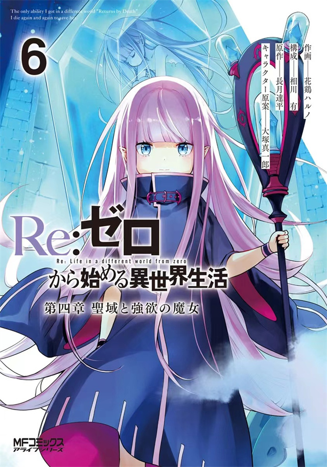 「Re：从零开始的异世界生活 第四章 圣域与强欲的魔女」第6卷封面公开