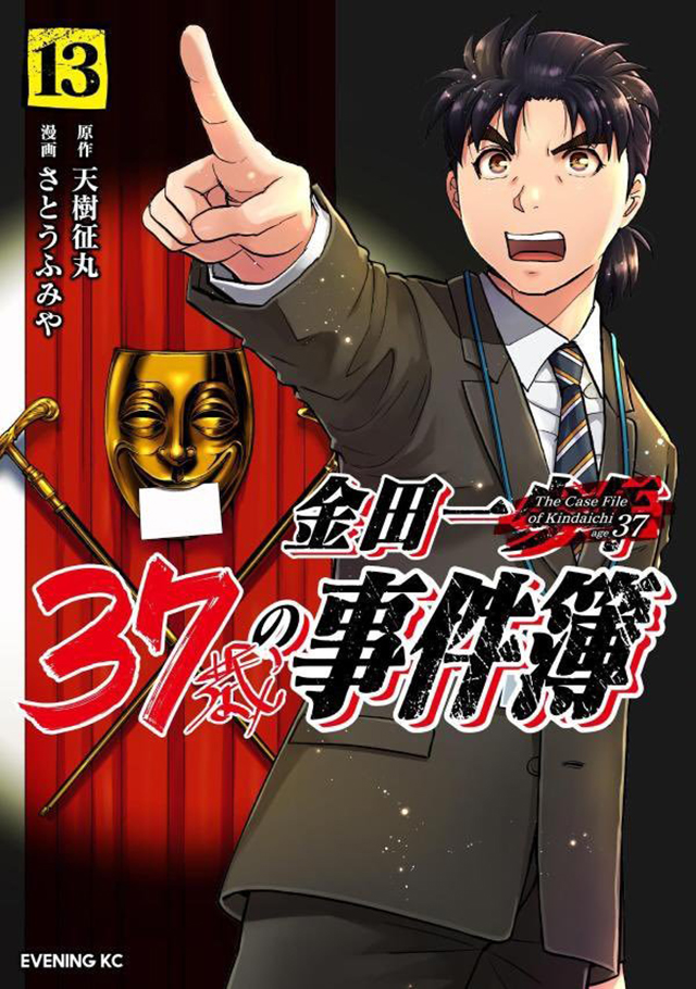 漫画「金田一37岁事件簿」第13卷单行本封面公开