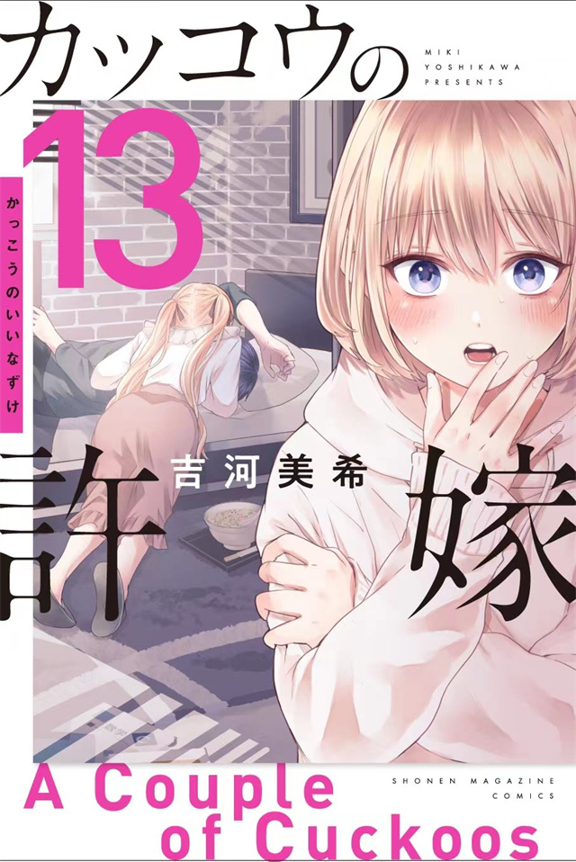 漫画「杜鹃的婚约」第13卷封面公开