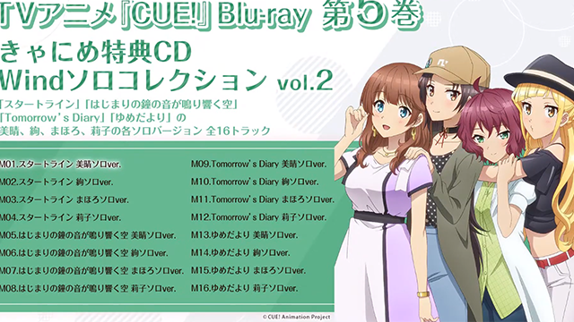 「CUE!」第五卷BD特典CD试听片段公开