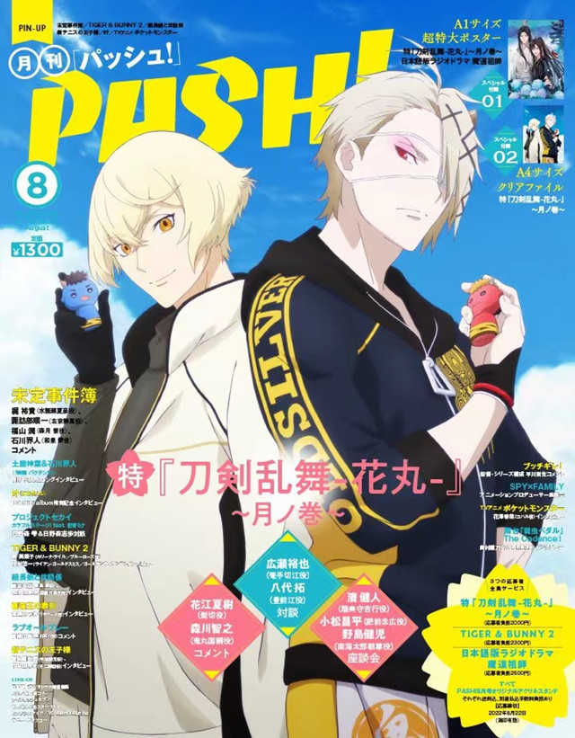 杂志「PASH！」2022年8月号封面公开