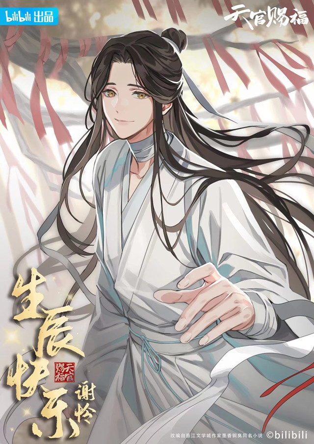 「天官赐福」谢怜2022官方生日贺图公开