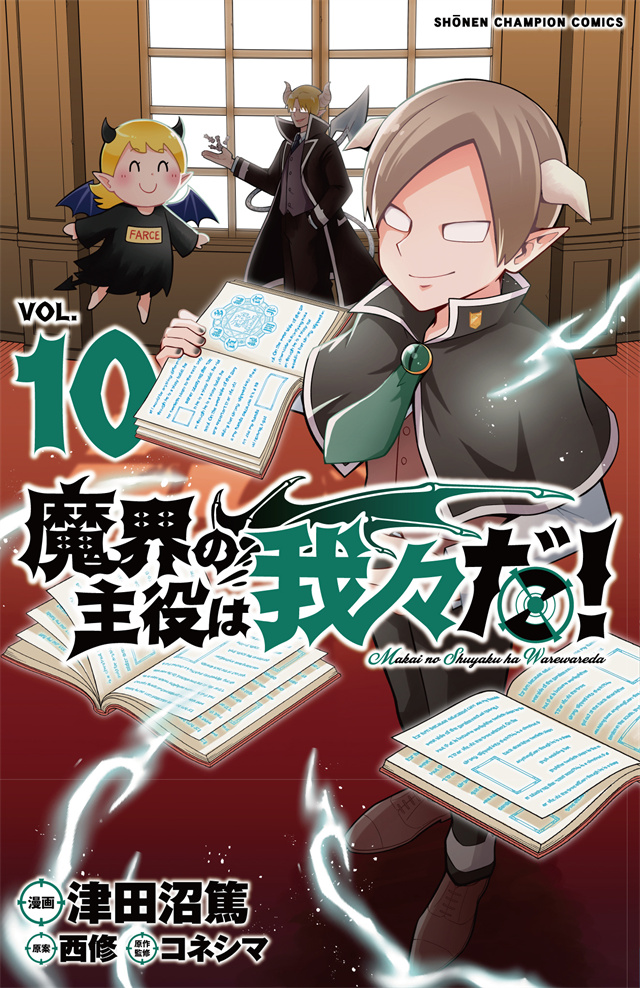 「魔界的主角是我们！」公开漫画第10卷封面