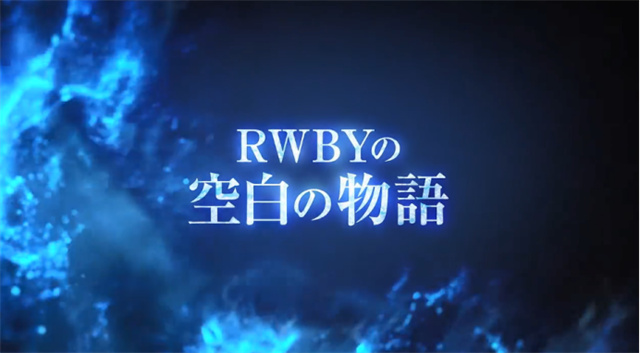 TV动画「RWBY 冰雪帝国」公布第3弹最新PV