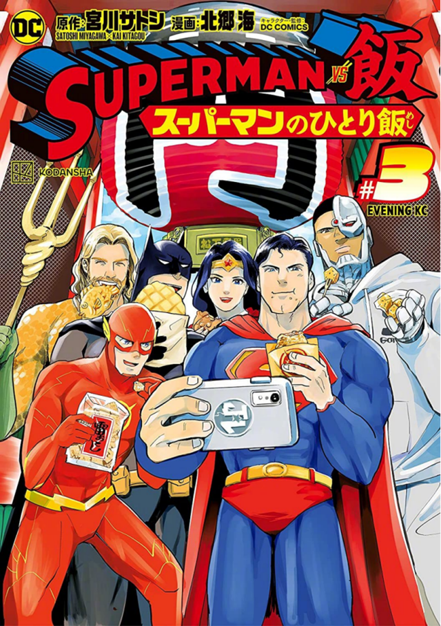漫画「SUPERMAN vs饭 超人的一人食」第3卷封面图公开