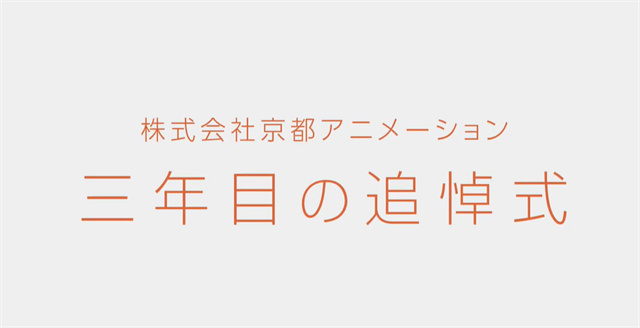 京都动画纵火案三周年 举办网络追悼会