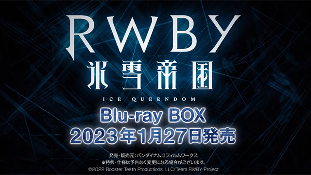 「RWBY 冰雪帝国」BD发售宣传CM公开