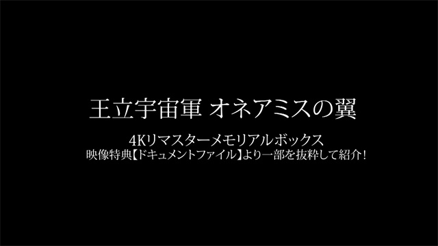 「王立宇宙军 欧尼亚米斯之翼」4K重制版影像特典介绍视频公开