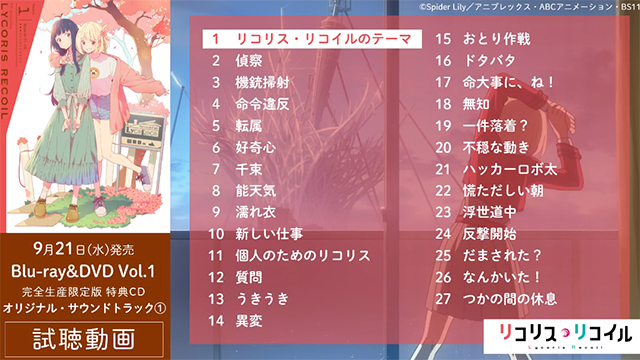 「Lycoris Recoil」第一卷BD特典CD全曲目试听片段公开