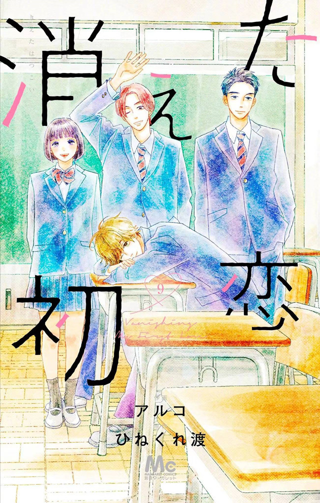 「消失的初恋」公布漫画完结纪念迷你画册封面