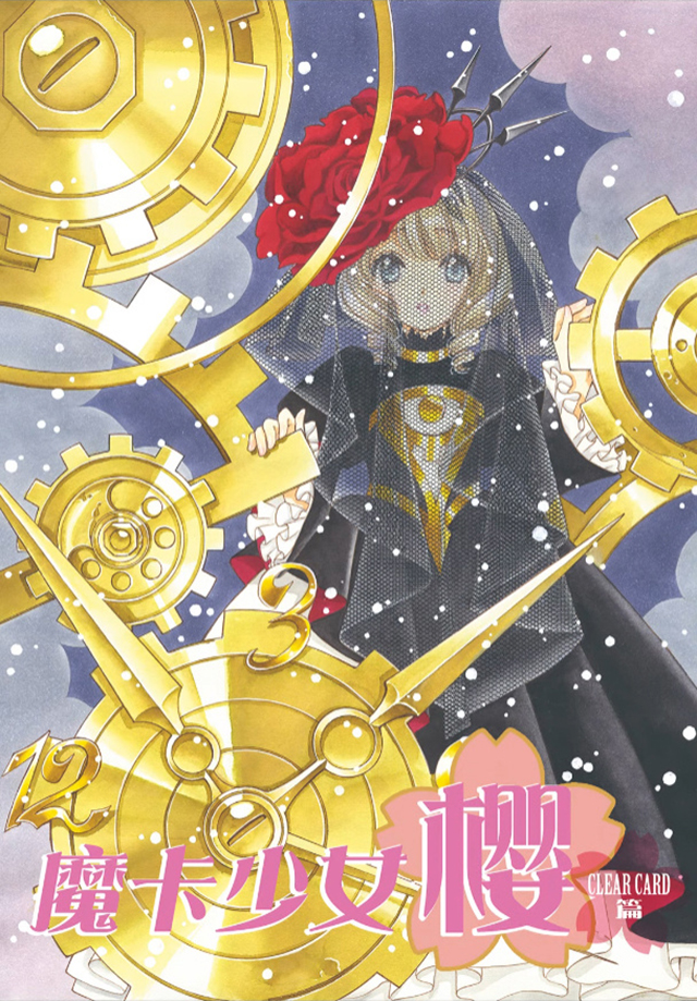 漫画「魔卡少女樱 透明卡牌篇」第65话新彩页公开