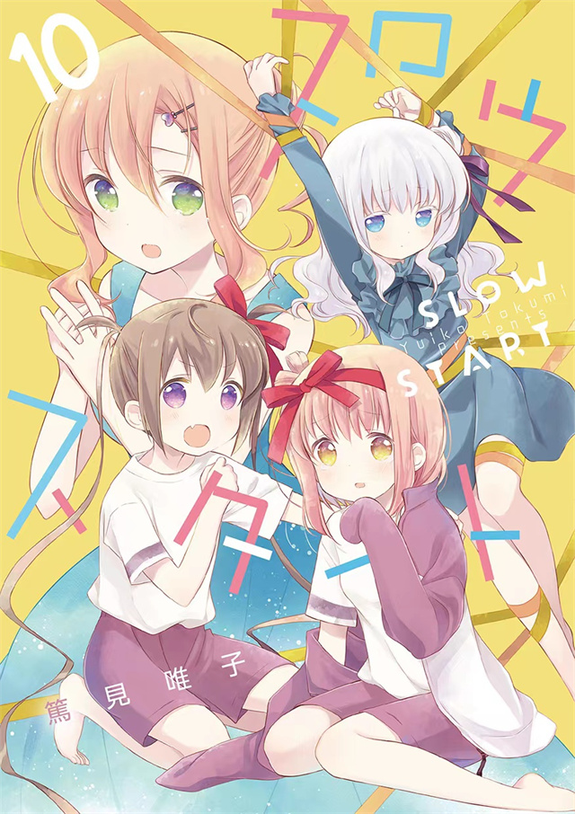 四格漫画「Slow Start」第10卷封面公开