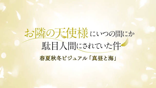 「关于邻家的天使大人不知不觉把我惯成了废人这档子事」公开新PV「真昼与海」