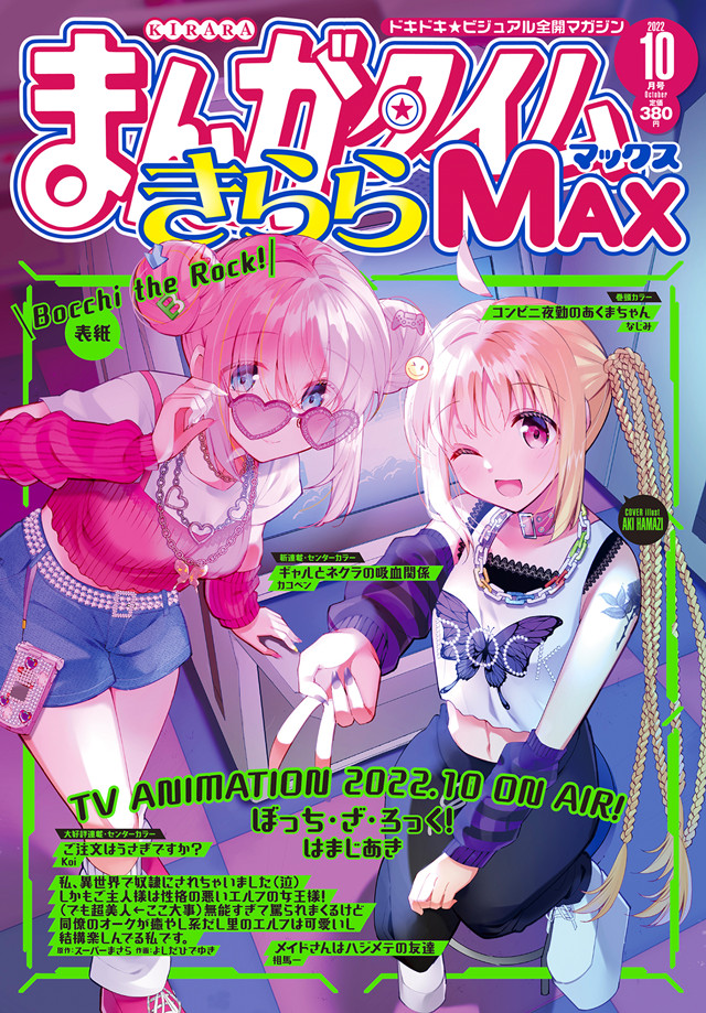 「Manga Time Kirara MAX」2022年10月号封面公开