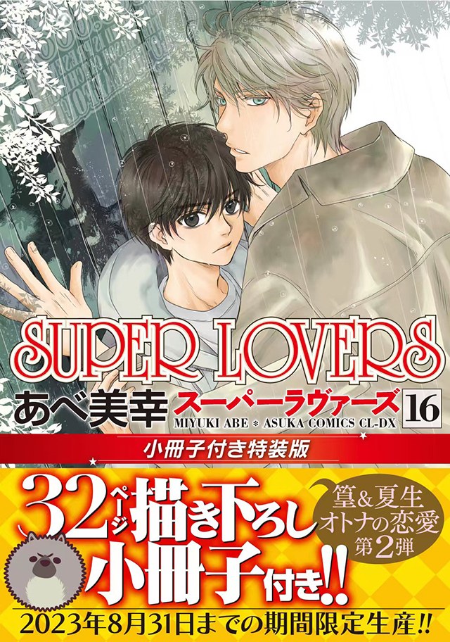 漫画「SUPER LOVERS」第16卷特装版封面公开